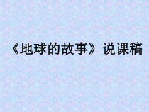 科学【湘科版】五年级上册《地球的故事》PPT课件 (4)