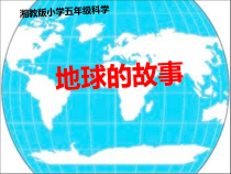 科学【湘科版】五年级上册《地球的故事》PPT课件 (5)