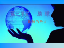 科学【湘科版】五年级上册《地球的故事》PPT课件 (8)