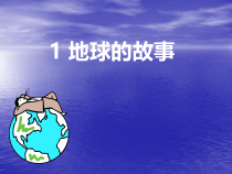 科学【湘科版】五年级上册《地球的故事》PPT课件 (12)