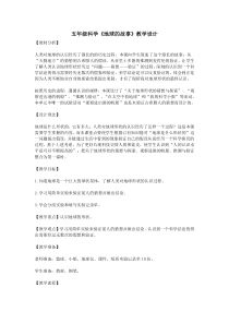科学【湘科版】五年级上册《地球的故事》教案 (8)