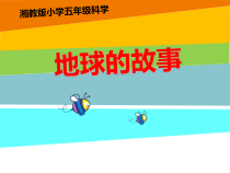 科学【湘科版】五年级上册《地球的故事》PPT课件
