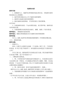 科学【湘科版】五年级上册《地球的内部》教案 (2)