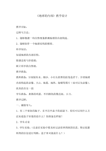 科学【湘科版】五年级上册《地球的内部》教案 (4)