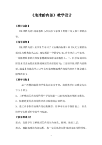 科学【湘科版】五年级上册《地球的内部》教案