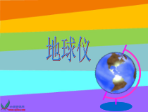 科学【湘科版】五年级上册《地球仪》PPT课件 (3)