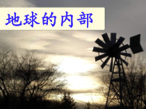 科学【湘科版】五年级上册《地球的内部》PPT课件
