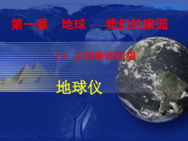 科学【湘科版】五年级上册《地球仪》PPT课件