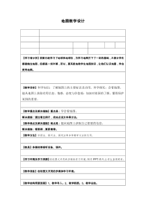 科学【湘科版】五年级上册《地图》教案