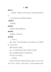 科学【湘科版】五年级上册《地图》教案