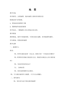 科学【湘科版】五年级上册《地图》教学设计