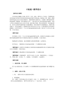 科学【湘科版】五年级上册《电池（第一课时）》教案