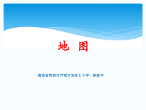 科学【湘科版】五年级上册《地图》PPT课件 (3)