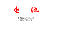 科学【湘科版】五年级上册《电池》PPT课件 (2)