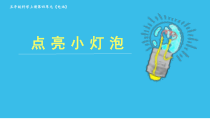 科学【湘科版】五年级上册《电池》PPT课件 (2)