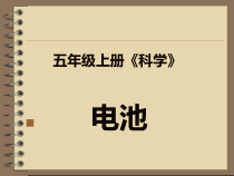 科学【湘科版】五年级上册《电池》PPT课件 (3)