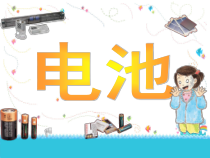 科学【湘科版】五年级上册《电池》PPT课件 (13)