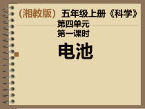 科学【湘科版】五年级上册《电池》PPT课件 (16)