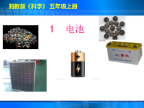 科学【湘科版】五年级上册《电池》PPT课件 (14)