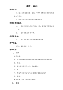 科学【湘科版】五年级上册《电池》教案(2)