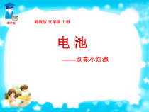 科学【湘科版】五年级上册《电池——点亮小灯泡》PPT课件