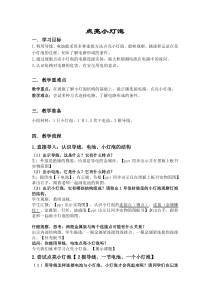 科学【湘科版】五年级上册《电池之点亮小灯泡》教案