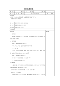 科学【湘科版】五年级上册《电与我们的生活》教案