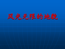 科学【湘科版】五年级上册《风光无限的地貌》PPT课件 (5)