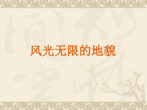 科学【湘科版】五年级上册《风光无限的地貌》PPT课件 (9)