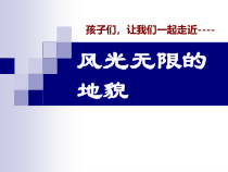 科学【湘科版】五年级上册《风光无限的地貌》PPT课件