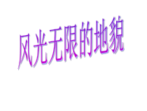 科学【湘科版】五年级上册《风光无限的地貌》PPT课件