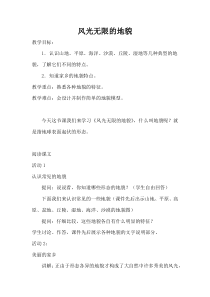 科学【湘科版】五年级上册《风光无限的地貌》教案 (2)