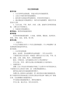 科学【湘科版】五年级上册《风光无限的地貌》教案 (4)