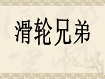 科学【湘科版】五年级上册《滑轮兄弟》PPT课件 (4)