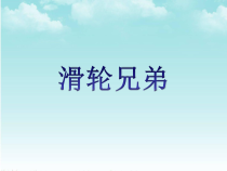 科学【湘科版】五年级上册《滑轮兄弟》PPT课件 (9)