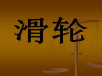 科学【湘科版】五年级上册《滑轮兄弟》PPT课件 (10)