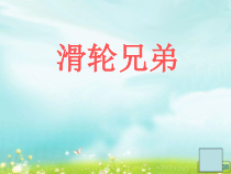 科学【湘科版】五年级上册《滑轮兄弟》PPT课件