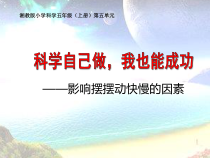 科学【湘科版】五年级上册《科学自己做，我也能成功》PPT课件 (2)