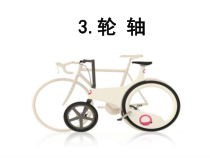 科学【湘科版】五年级上册《轮轴》PPT课件