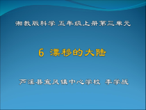 科学【湘科版】五年级上册《漂移的大陆》PPT课件 (3)