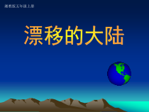 科学【湘科版】五年级上册《漂移的大陆》PPT课件 (7)