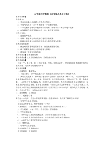 科学【湘科版】五年级上册《让电池点亮小灯泡》教案