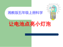 科学【湘科版】五年级上册《让电池点亮小灯泡》PPT课件