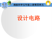 科学【湘科版】五年级上册《设计电路》PPT课件 (7)