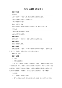 科学【湘科版】五年级上册《设计电路》教案 (2)