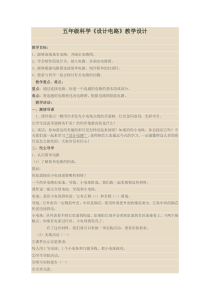 科学【湘科版】五年级上册《设计电路》教案 (4)