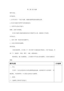 科学【湘科版】五年级上册《设计电路》教案 (5)