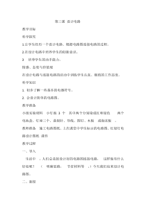科学【湘科版】五年级上册《设计电路》教案