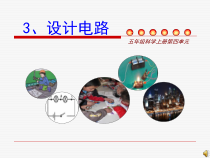 科学【湘科版】五年级上册《设计电路》教学课件