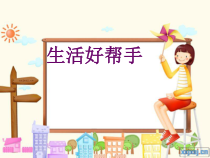 科学【湘科版】五年级上册《生活中的“好帮手”》PPT课件 (4)